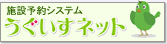 大田区公共施設利用システム（うぐいすネット）